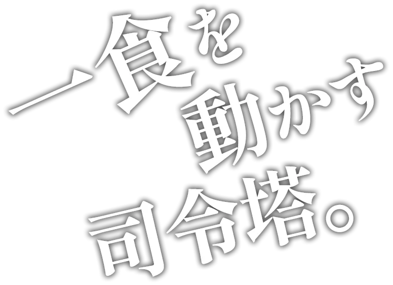 一食を動かす司令塔。