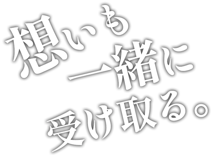 想いも一緒に受け取る。