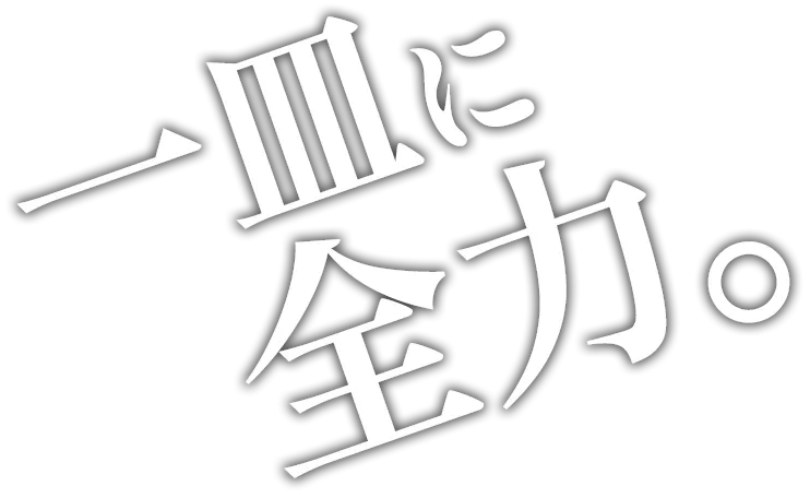 一皿に全力。