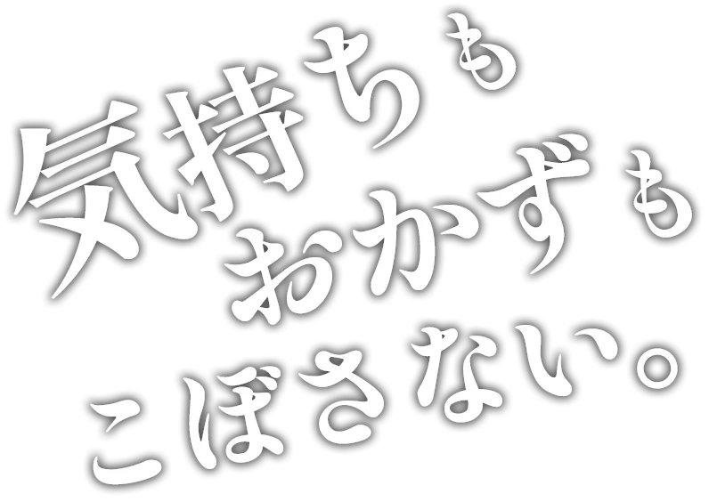 気持ちもおかずもこぼさない。